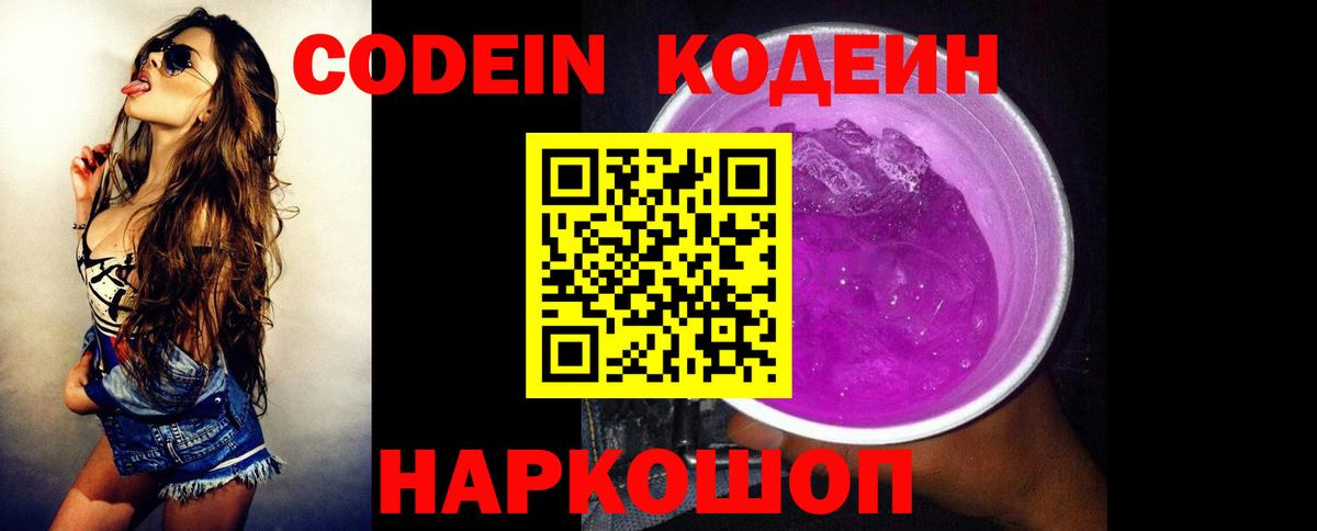 Кодеин Purple Drank  Вход с VPN  Дзержинск 